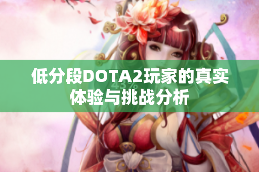 低分段DOTA2玩家的真实体验与挑战分析