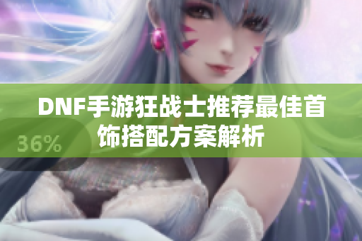 DNF手游狂战士推荐最佳首饰搭配方案解析