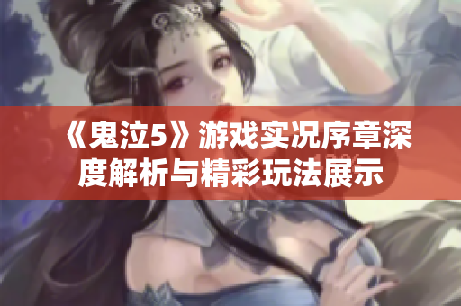 《鬼泣5》游戏实况序章深度解析与精彩玩法展示
