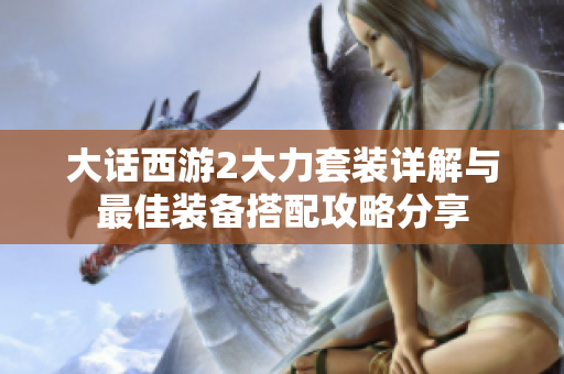 大话西游2大力套装详解与最佳装备搭配攻略分享