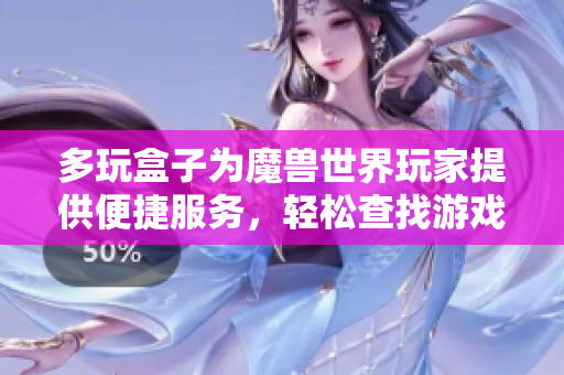 多玩盒子为魔兽世界玩家提供便捷服务，轻松查找游戏位置