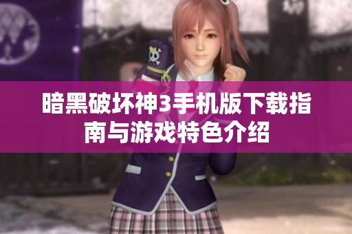 暗黑破坏神3手机版下载指南与游戏特色介绍