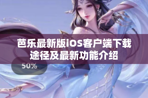 芭乐最新版iOS客户端下载途径及最新功能介绍