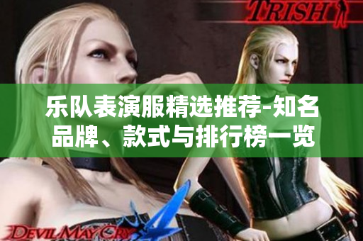 乐队表演服精选推荐-知名品牌、款式与排行榜一览