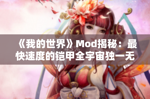 《我的世界》Mod揭秘：最快速度的铠甲全宇宙独一无二！