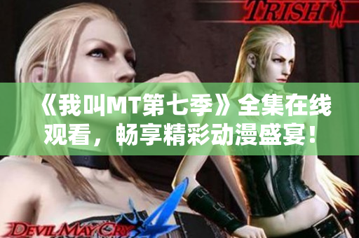 《我叫MT第七季》全集在线观看，畅享精彩动漫盛宴！