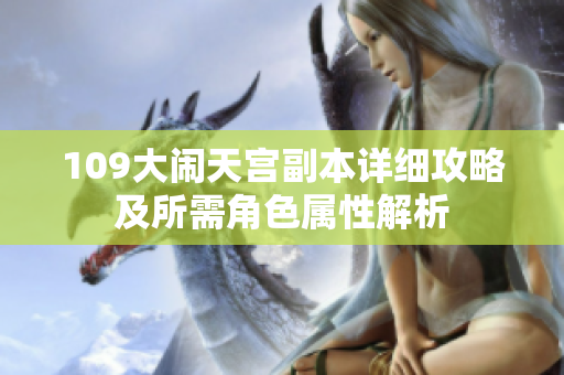 109大闹天宫副本详细攻略及所需角色属性解析