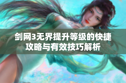 剑网3无界提升等级的快捷攻略与有效技巧解析