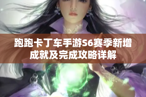 跑跑卡丁车手游S6赛季新增成就及完成攻略详解