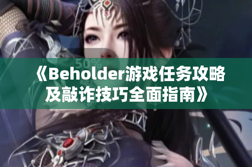 《Beholder游戏任务攻略及敲诈技巧全面指南》