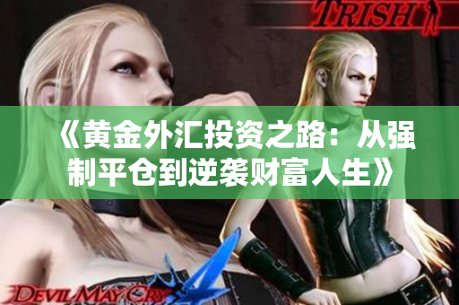 《黄金外汇投资之路：从强制平仓到逆袭财富人生》