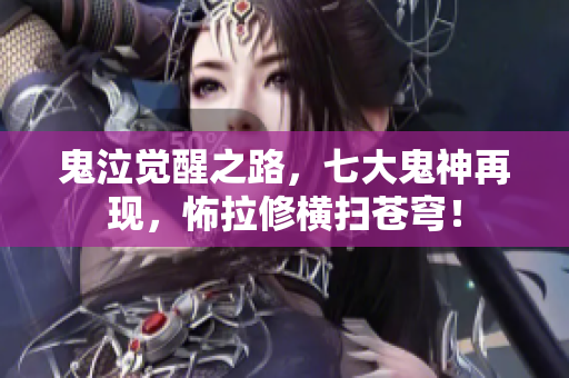鬼泣觉醒之路，七大鬼神再现，怖拉修横扫苍穹！
