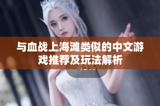 与血战上海滩类似的中文游戏推荐及玩法解析