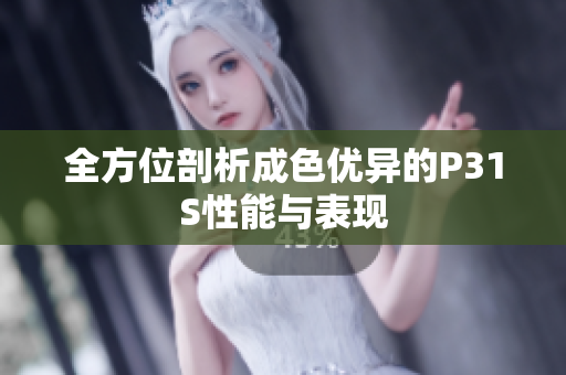 全方位剖析成色优异的P31S性能与表现