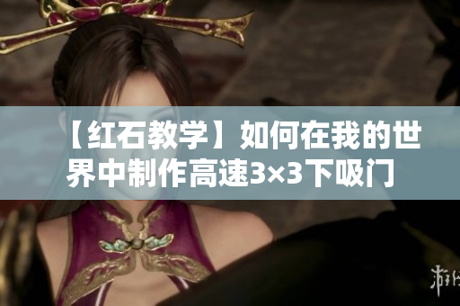 【红石教学】如何在我的世界中制作高速3×3下吸门