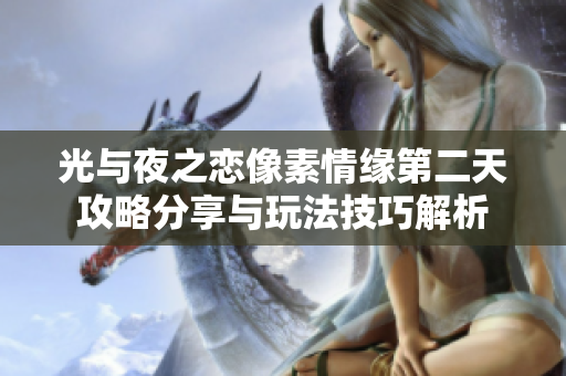 光与夜之恋像素情缘第二天攻略分享与玩法技巧解析