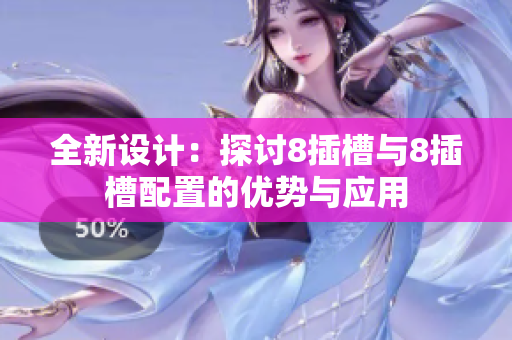 全新设计：探讨8插槽与8插槽配置的优势与应用