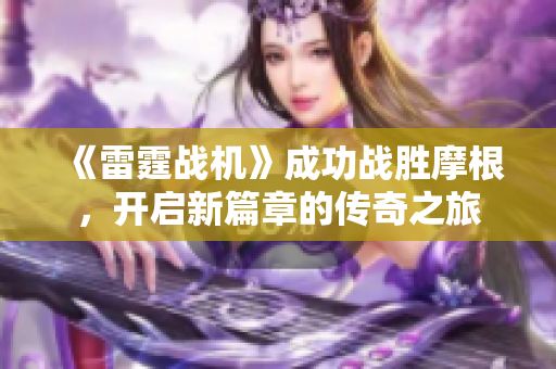 《雷霆战机》成功战胜摩根，开启新篇章的传奇之旅