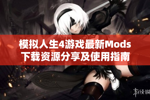 模拟人生4游戏最新Mods下载资源分享及使用指南