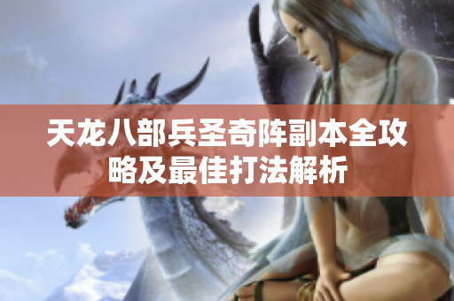 天龙八部兵圣奇阵副本全攻略及最佳打法解析