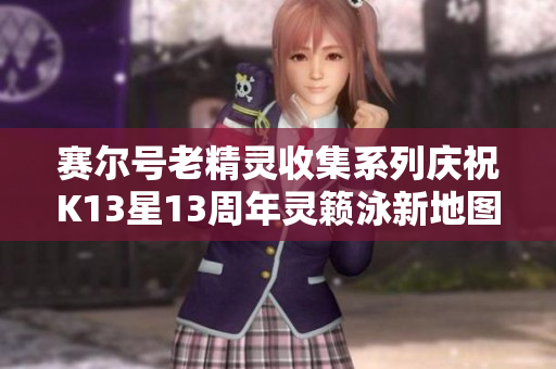 赛尔号老精灵收集系列庆祝K13星13周年灵籁泳新地图揭幕