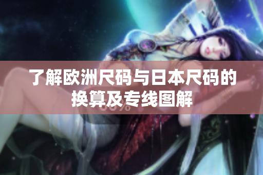 了解欧洲尺码与日本尺码的换算及专线图解