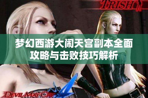梦幻西游大闹天宫副本全面攻略与击败技巧解析