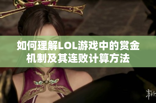 如何理解LOL游戏中的赏金机制及其连败计算方法