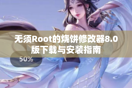 无须Root的烧饼修改器8.0版下载与安装指南