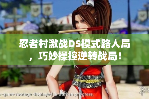 忍者村激战DS模式路人局，巧妙操控逆转战局！