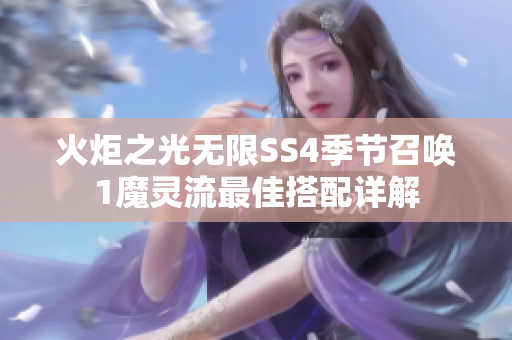 火炬之光无限SS4季节召唤1魔灵流最佳搭配详解