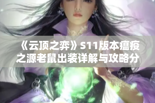《云顶之弈》S11版本瘟疫之源老鼠出装详解与攻略分享