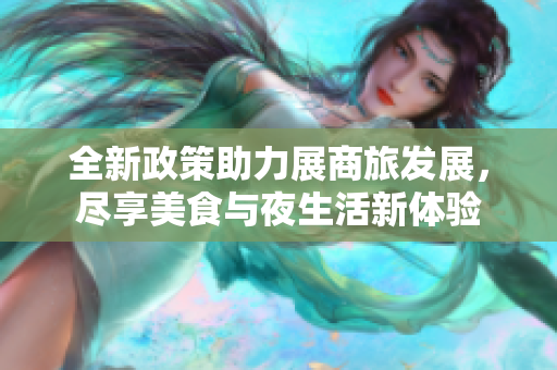 全新政策助力展商旅发展，尽享美食与夜生活新体验