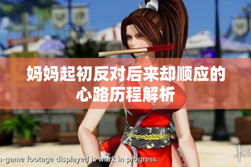 妈妈起初反对后来却顺应的心路历程解析