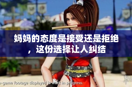 妈妈的态度是接受还是拒绝，这份选择让人纠结