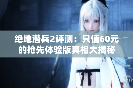 绝地潜兵2评测：只值60元的抢先体验版真相大揭秘