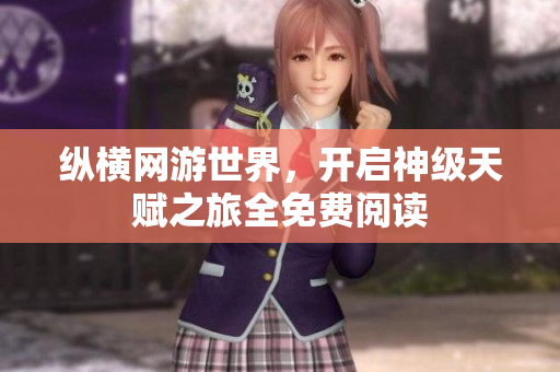 纵横网游世界，开启神级天赋之旅全免费阅读
