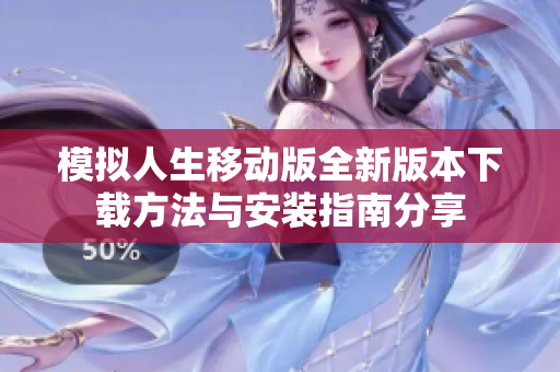 模拟人生移动版全新版本下载方法与安装指南分享
