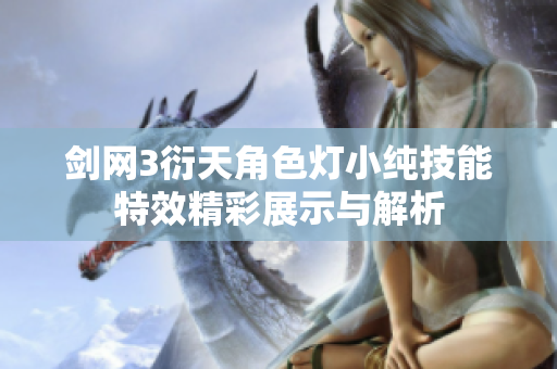 剑网3衍天角色灯小纯技能特效精彩展示与解析