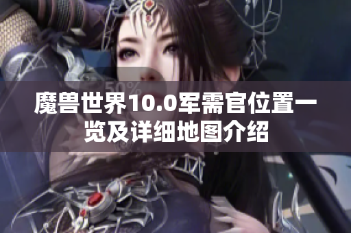 魔兽世界10.0军需官位置一览及详细地图介绍