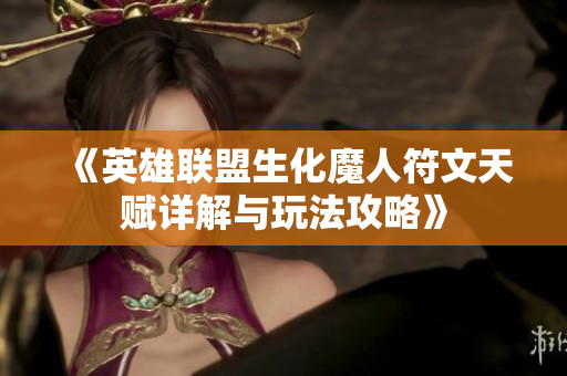 《英雄联盟生化魔人符文天赋详解与玩法攻略》