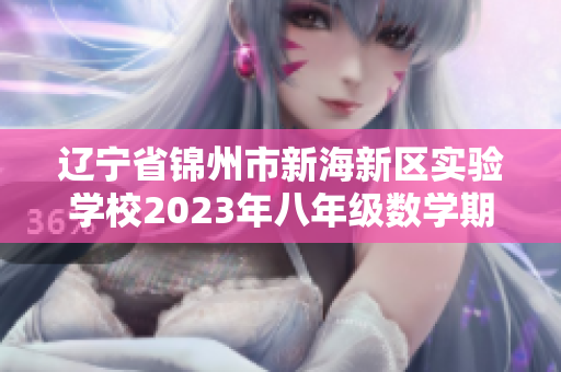 辽宁省锦州市新海新区实验学校2023年八年级数学期中考试信息发布