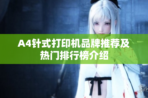 A4针式打印机品牌推荐及热门排行榜介绍