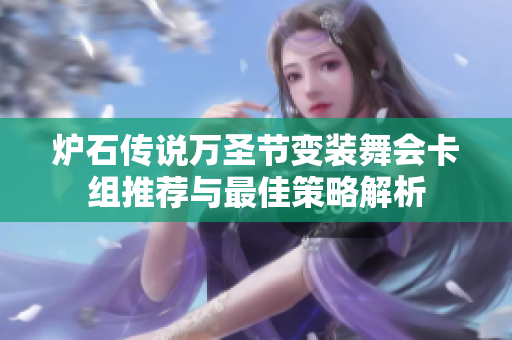 炉石传说万圣节变装舞会卡组推荐与最佳策略解析