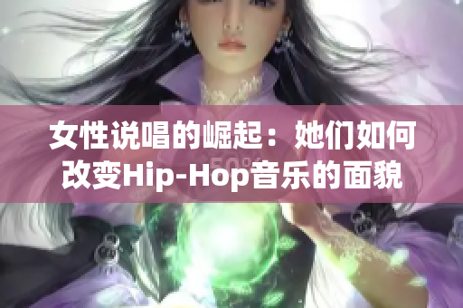女性说唱的崛起：她们如何改变Hip-Hop音乐的面貌