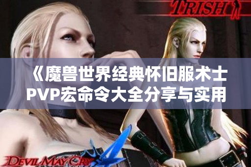 《魔兽世界经典怀旧服术士PVP宏命令大全分享与实用技巧》