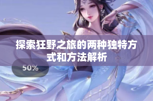 探索狂野之旅的两种独特方式和方法解析