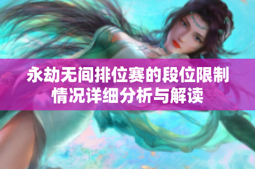 永劫无间排位赛的段位限制情况详细分析与解读