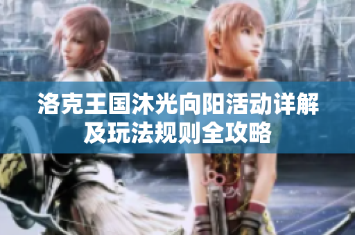 洛克王国沐光向阳活动详解及玩法规则全攻略
