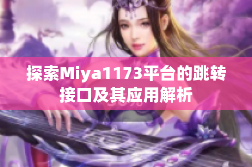 探索Miya1173平台的跳转接口及其应用解析